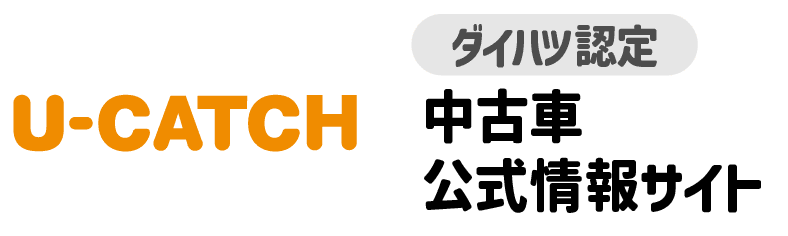 「U-CATCH」ダイハツ認定中古車公式情報サイト